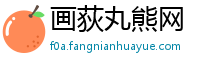 画荻丸熊网